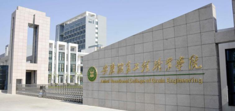 安徽粮食工程职业学院