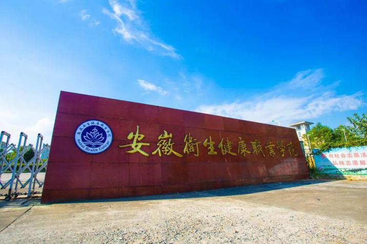 安徽卫生健康职业学院