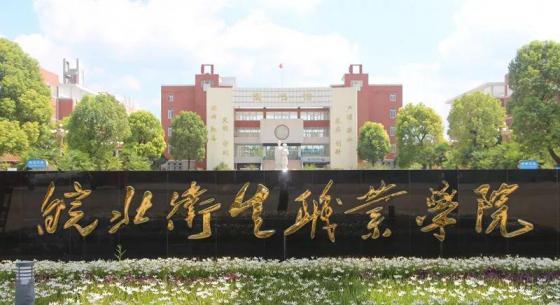 皖北卫生职业学院