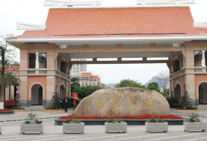 集美大学