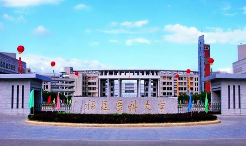 福建医科大学