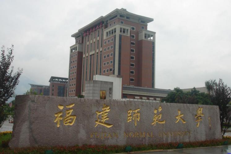 福建师范大学