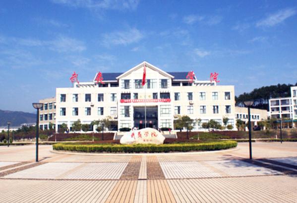 武夷学院