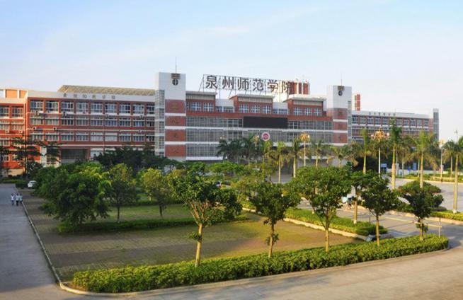 泉州师范学院
