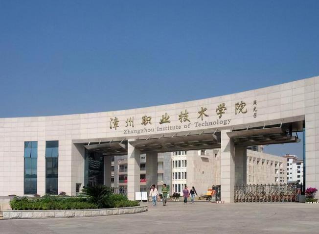 漳州职业技术学院