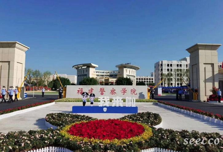 福建警察学院