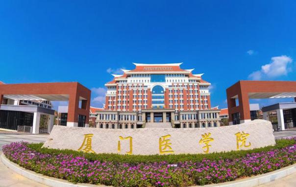 厦门医学院