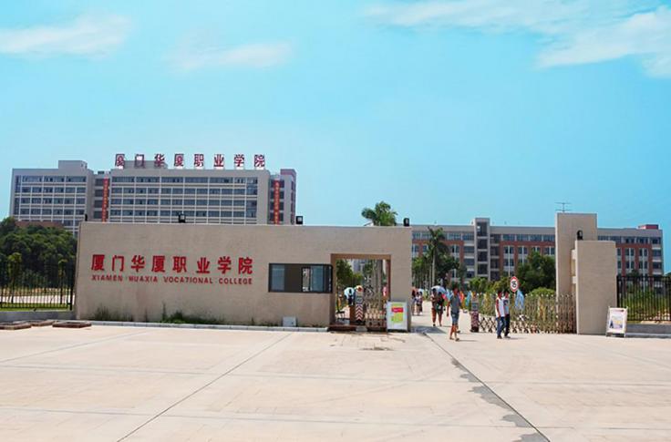 厦门华厦学院