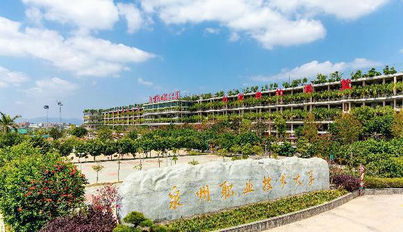 泉州职业技术大学