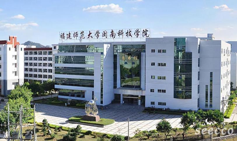 闽南科技学院