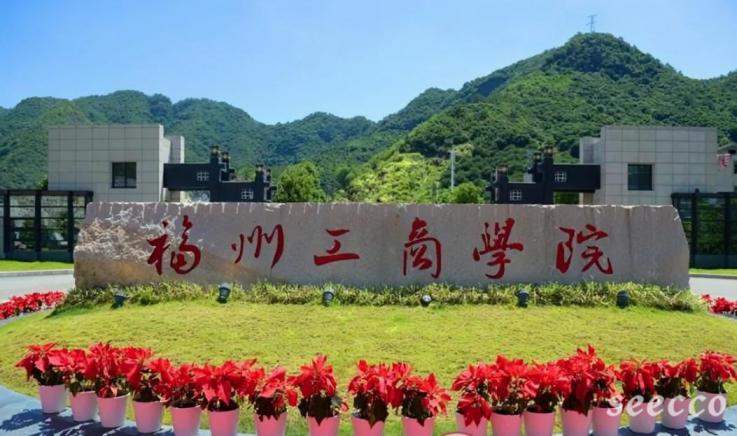 福州工商学院
