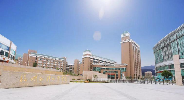 福州外语外贸学院