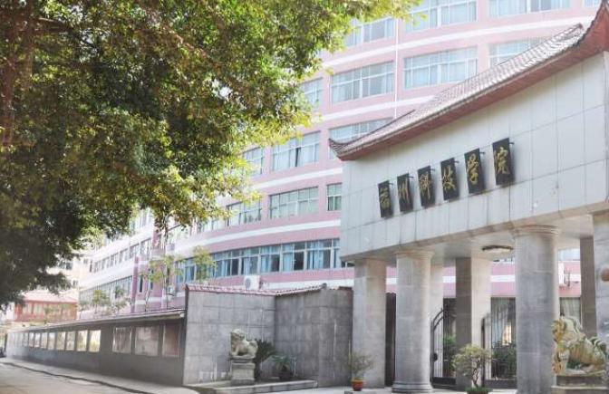 福州科技职业技术学院