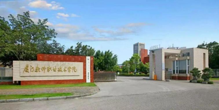 厦门软件职业技术学院
