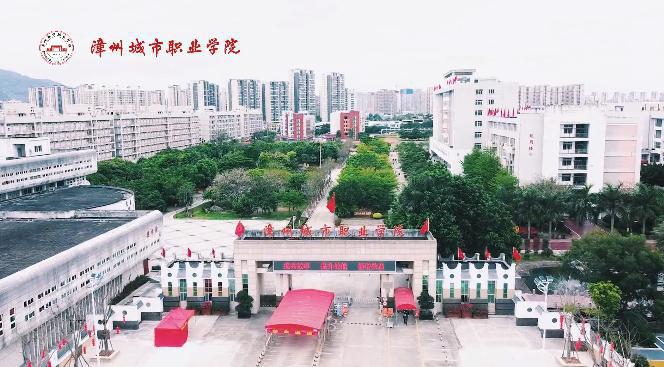 漳州城市职业学院