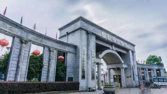 东华理工大学