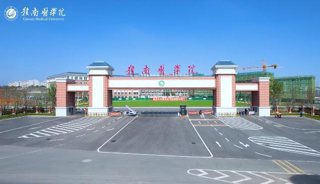 赣南医科大学