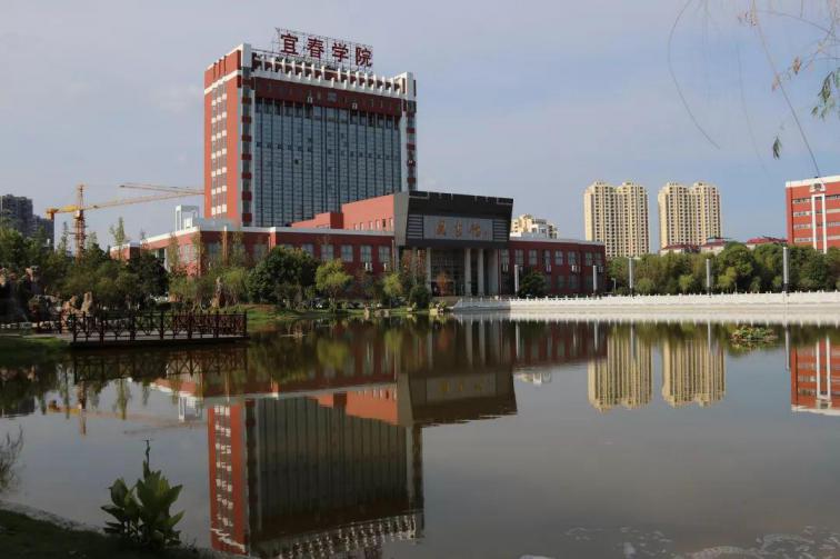 宜春学院