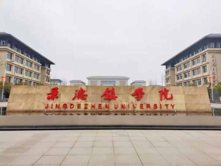 景德镇学院