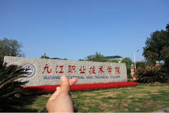 九江职业技术学院