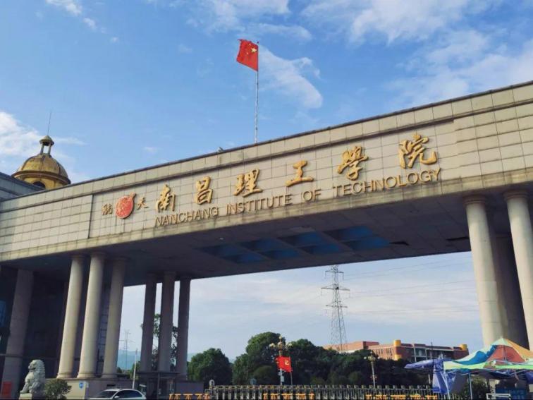 南昌理工学院