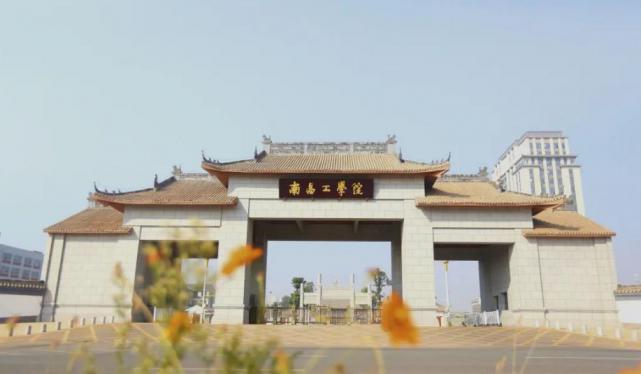 南昌工学院