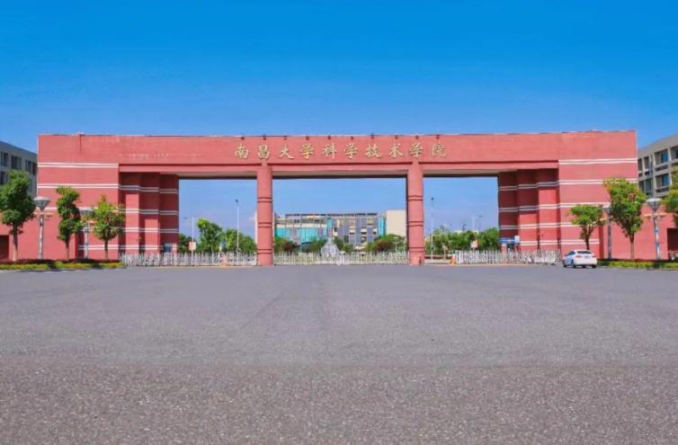 南昌大学科学技术学院