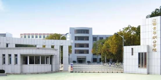 江西青年职业学院