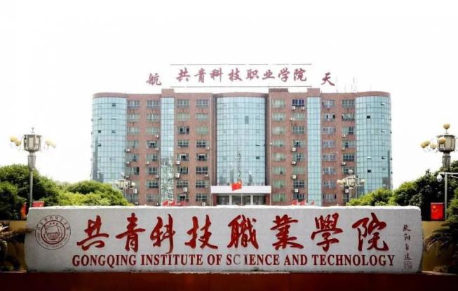 共青科技职业学院