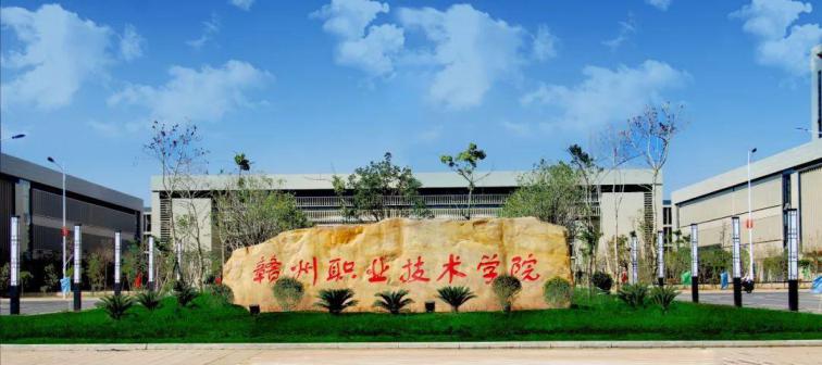 赣州职业技术学院