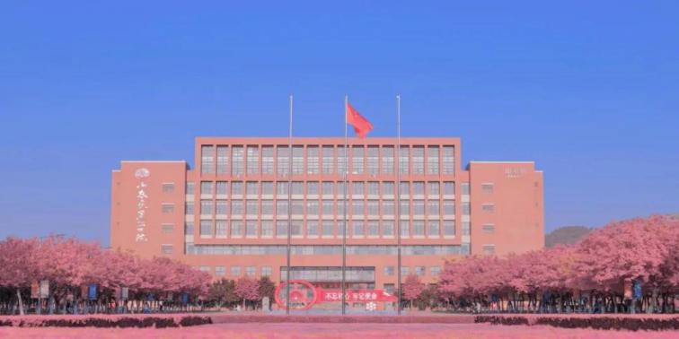 山东交通学院