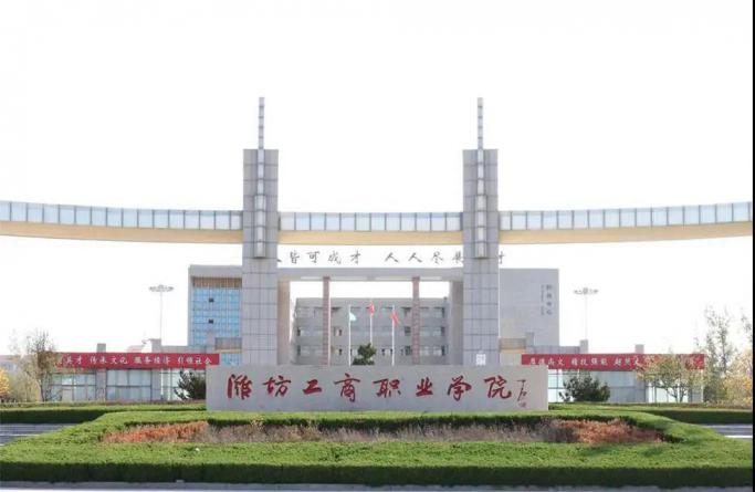潍坊工商职业学院