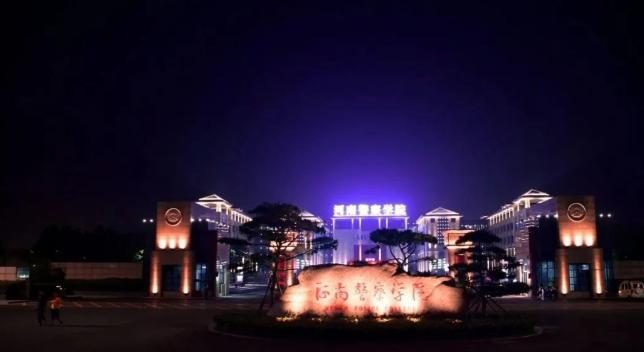 河南警察学院