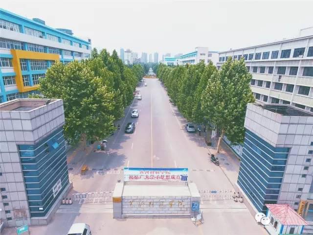 黄河科技学院