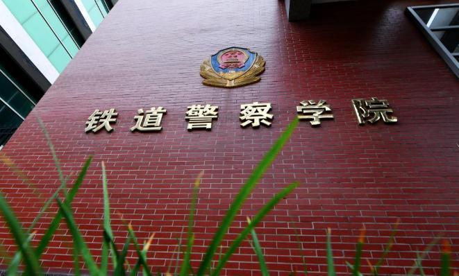 铁道警察学院