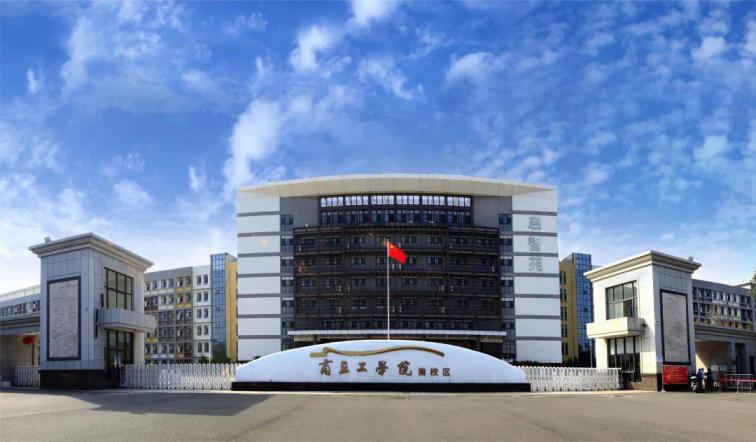 商丘工学院