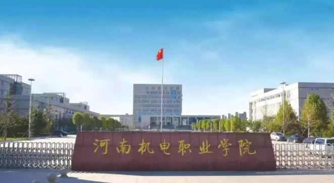 河南机电职业学院