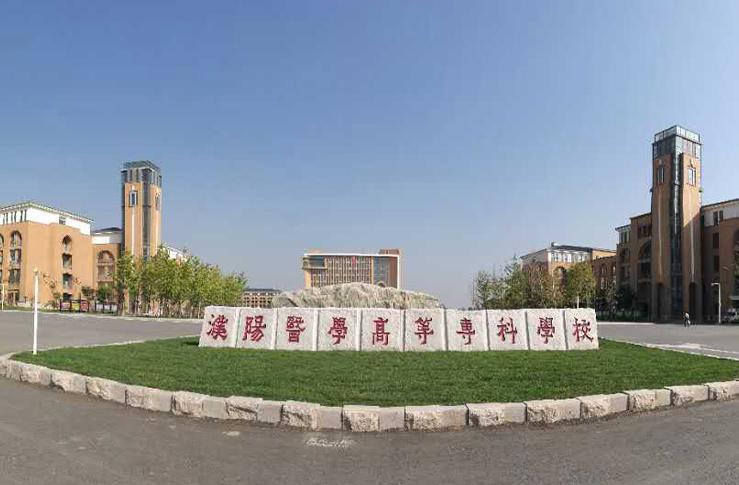 濮阳医学高等专科学校