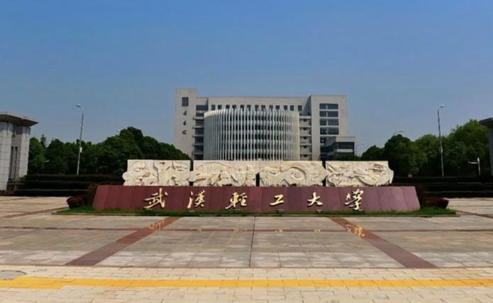 武汉轻工大学