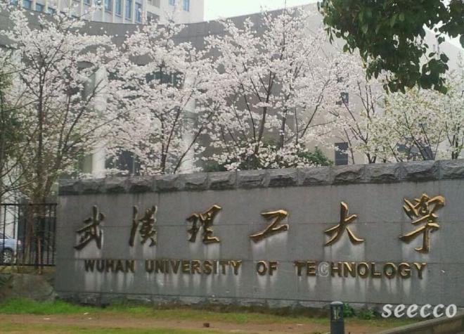 武汉理工大学