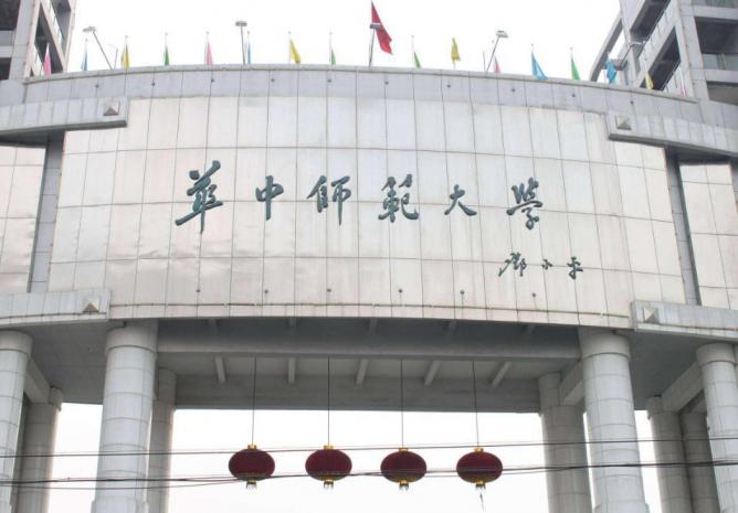 华中师范大学