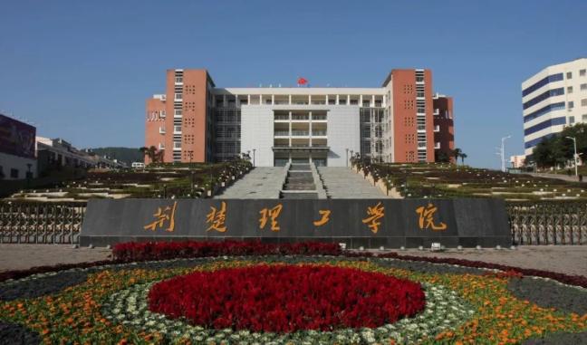 荆楚理工学院