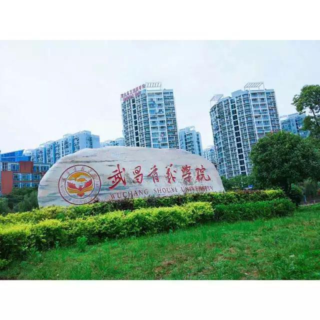武昌首义学院