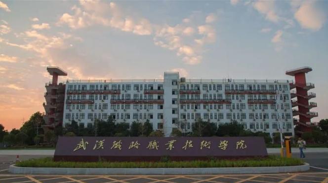 武汉铁路职业技术学院