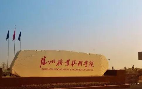 随州职业技术学院