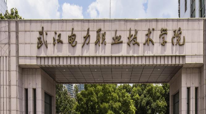 武汉电力职业技术学院