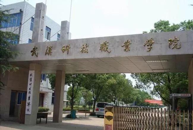 武汉科技职业学院