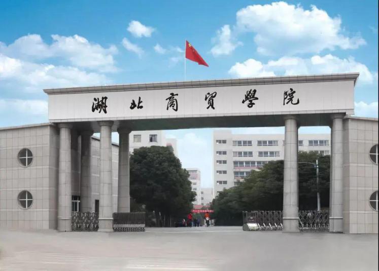 湖北商贸学院