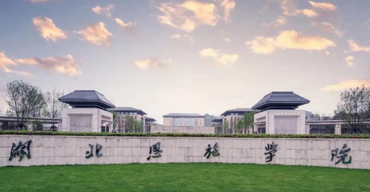 湖北恩施学院