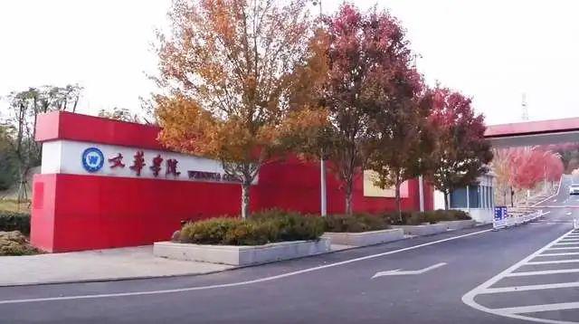 文华学院